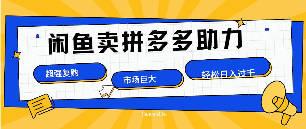 在闲鱼卖拼多多砍一刀，市场巨大，超高复购，长久稳定-小白网创资源网