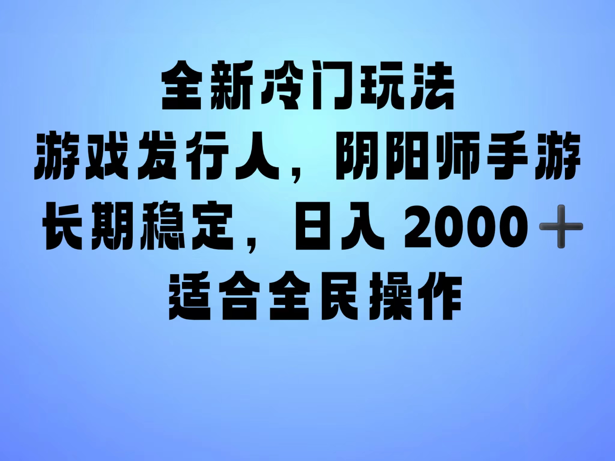 全新冷门玩法，靠”阴阳师“抖音手游，一单收益30，冷门大佬玩法，一部手机就能操作，小白也能轻松上手，稳定变现！-小白网创资源网