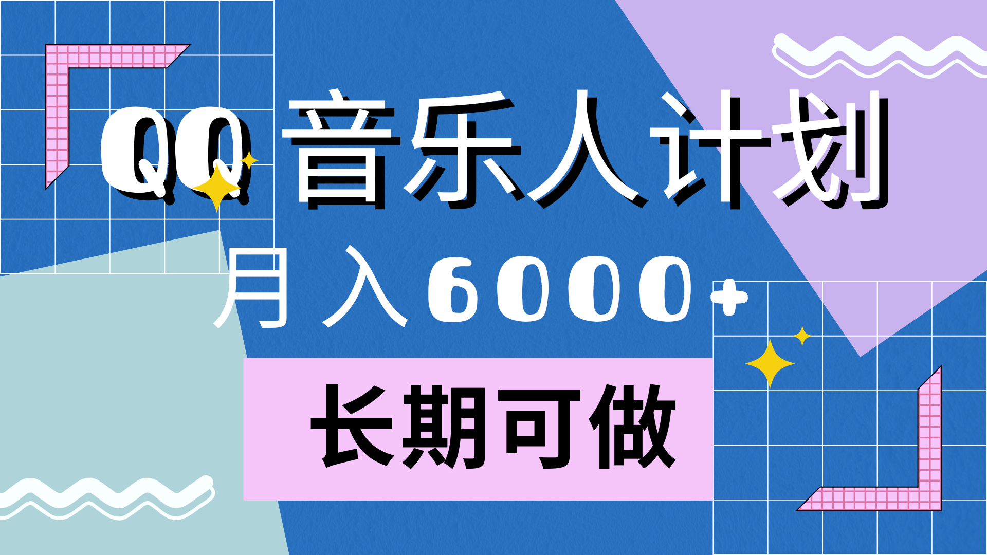 靠QQ音乐人计划，一个月6000+，暴利项目，变现快-小白网创资源网