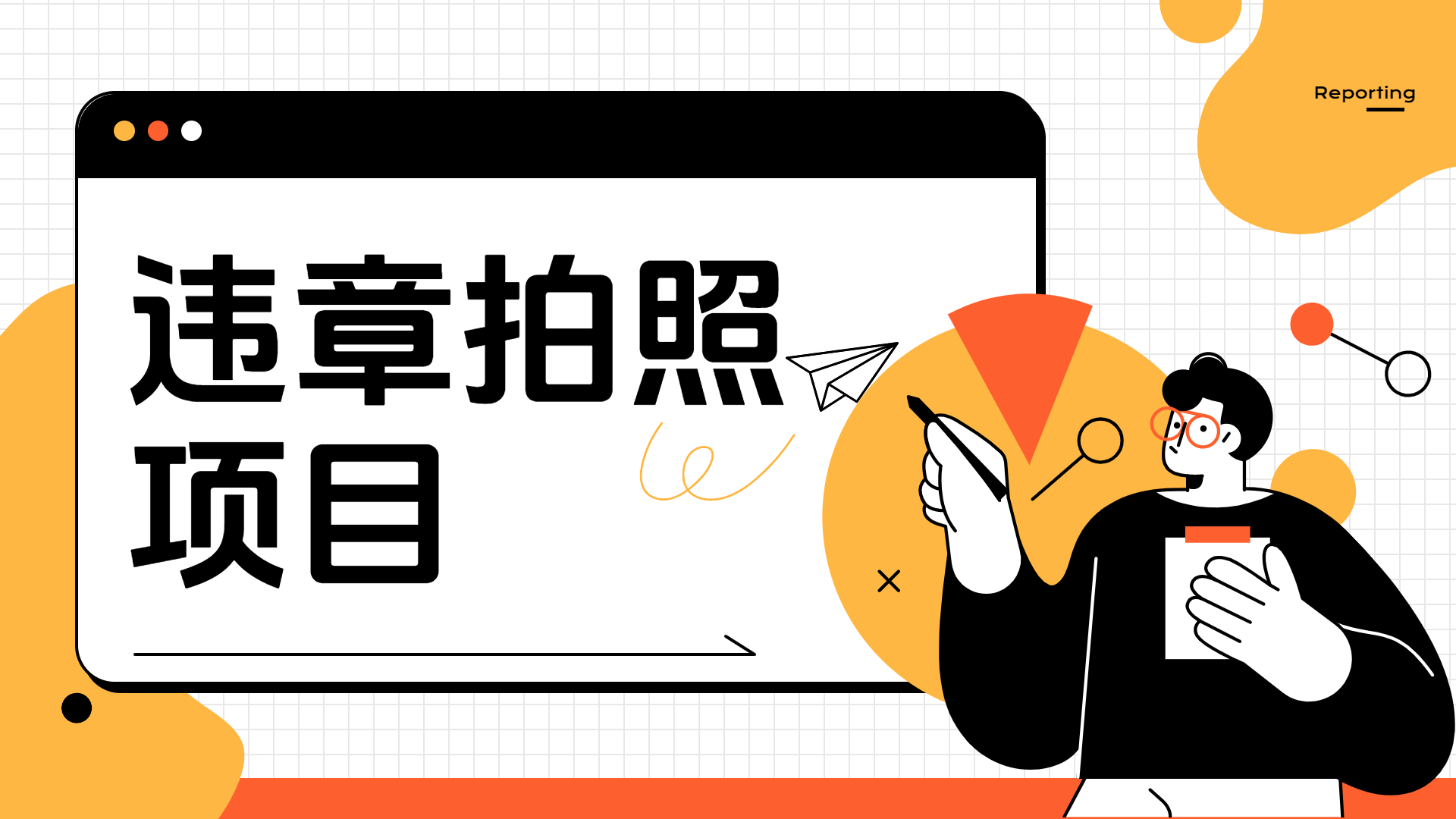 车辆违章拍照项目，可发展代理-小白网创资源网