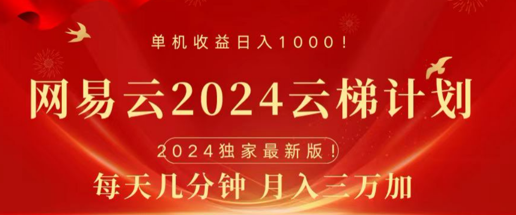 网易云2024玩法，每天三分钟，一个月3万+-小白网创资源网