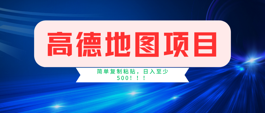 高德地图项目，一单两分钟4元，一小时120元-小白网创资源网