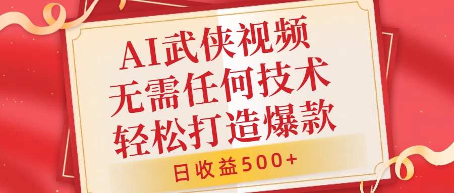 AI武侠视频，无脑打造爆款视频，小白无压力上手，无需任何技术-小白网创资源网