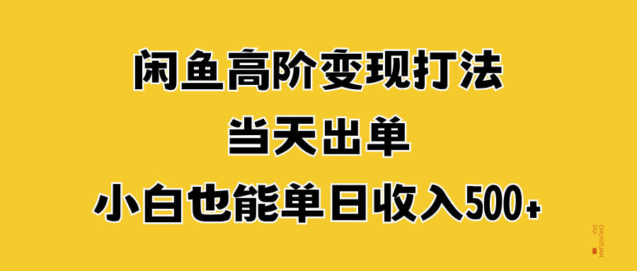 闲鱼高阶变现打法，当天出单-小白网创资源网