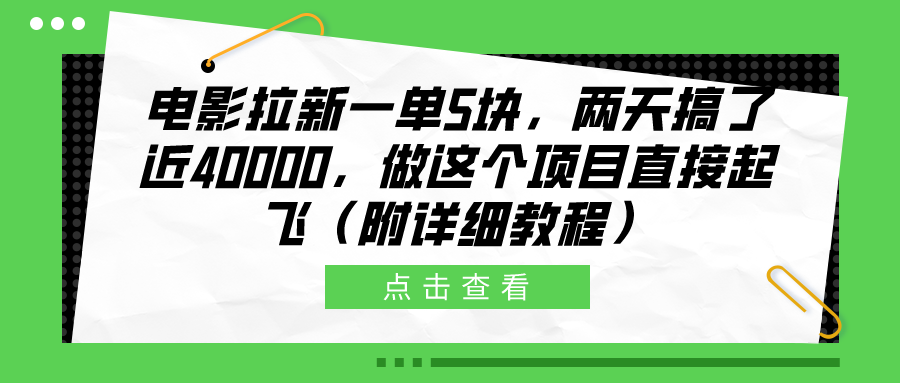 电影拉新一单5块，两天搞了近40000，做这个橡木直接起飞（附详细教程）-小白网创资源网