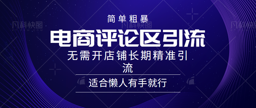 简单粗暴引流-电商平台评.lun引流大法，精准引流适合懒人有手就行，无需开店铺长期-小白网创资源网