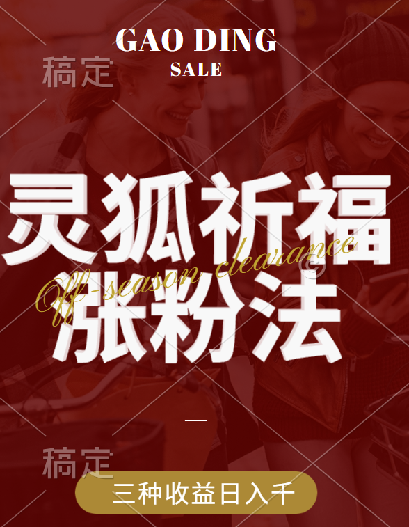 视频号涨粉新方法，灵狐送祈福，分成计划，橱窗带货 3种收益到手-小白网创资源网