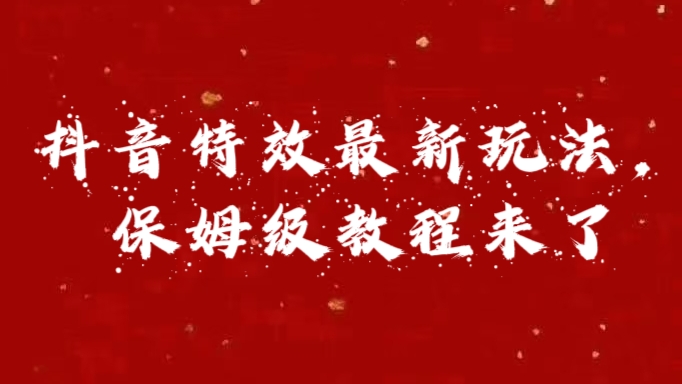 外面卖1980的项目，抖音特效最新玩法，保姆级教程，今天他来了-小白网创资源网