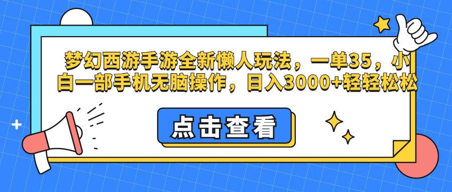 梦幻西游手游，全新懒人玩法，一单35，小白一部手机无脑操作-小白网创资源网