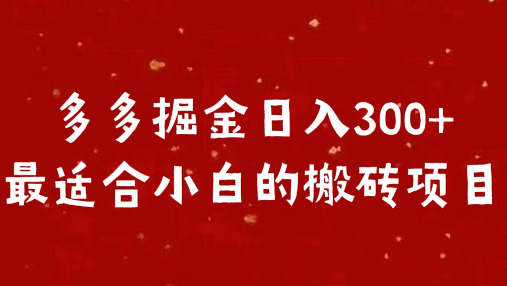 多多掘金一天300 +最适合小白的项目-小白网创资源网