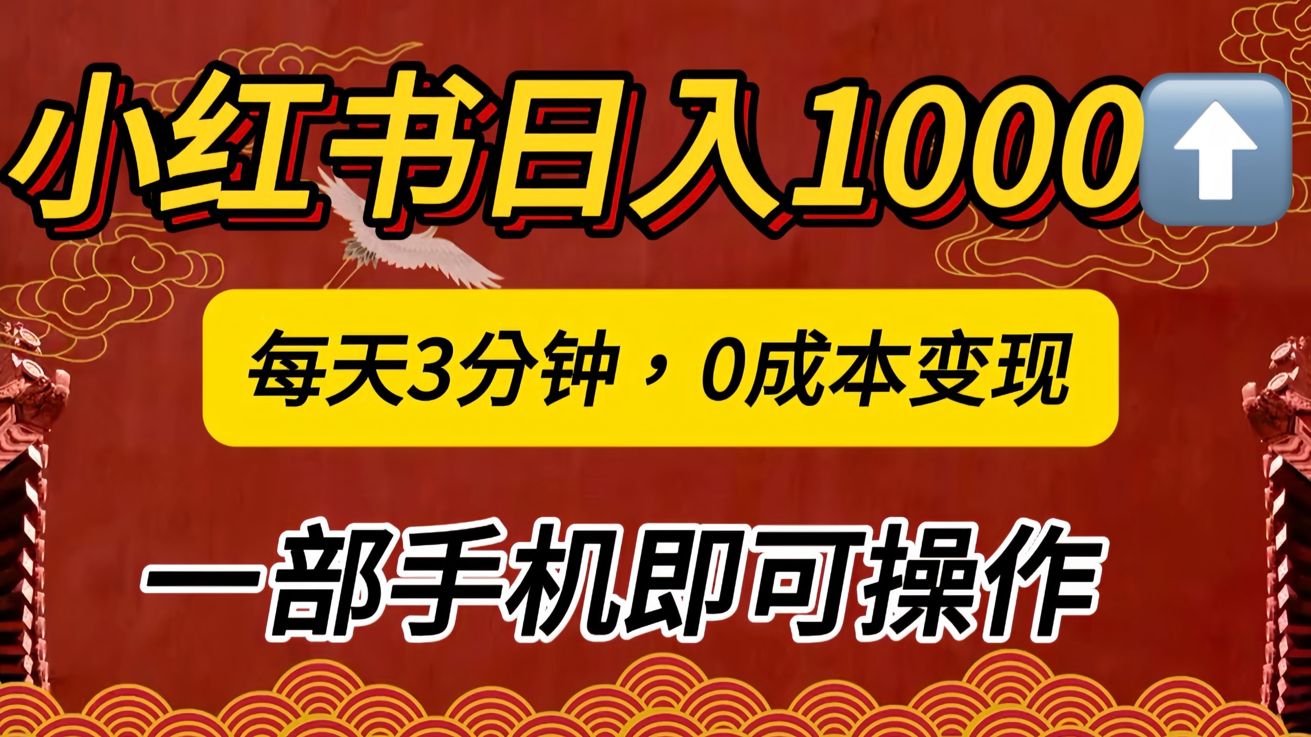 小红书私域一天1000+，冷门掘金项目，知道的人不多，每天3分钟稳定引流50-100人，0成本变现，一部手机即可操作！！！-小白网创资源网