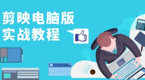 剪映电脑版实战教程，0基础打造短视频剪辑高手，详解功能、工具与实操案例-小白网创资源网