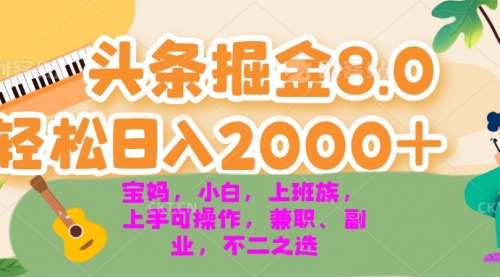 今日头条掘金8.0最新玩法 轻松日入2000+ 小白-小白网创资源网