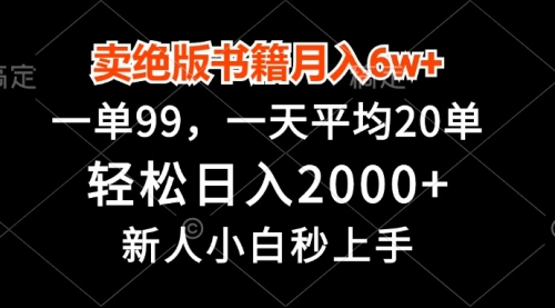 卖绝版书籍月入6w+，一单99，轻松日入2000+-小白网创资源网