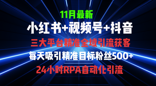 全域多平台引流私域打法，小红书，视频号，抖音全自动获客-小白网创资源网