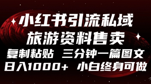 小红书引流私域旅游资料售卖，复制粘贴，三分钟一篇图文-小白网创资源网