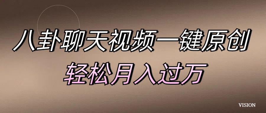 八卦聊天视频一键原创 轻松过万-小白网创资源网