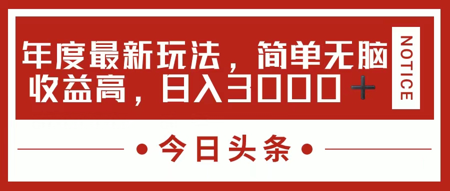今日头条新玩法，简单粗暴收益高，日入3000+-小白网创资源网