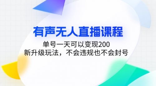 有声无人直播课程，单号一天可以变现200，新升级玩法-小白网创资源网