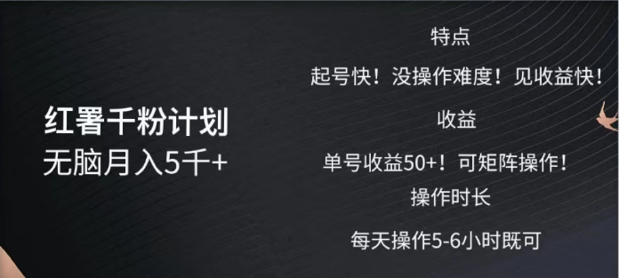 红薯千粉计划无脑一个月5千➕！既做既赚！-小白网创资源网