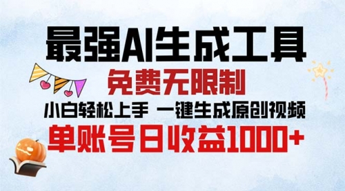 最强AI生成工具 免费无限制 小白轻松上手一键生成原创视频-小白网创资源网