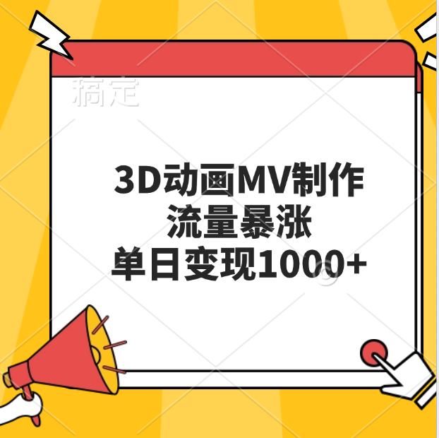 3D动画MV制作，流量暴涨，单日变现1000+-小白网创资源网