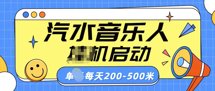 汽水音乐人每天200-500米-小白网创资源网