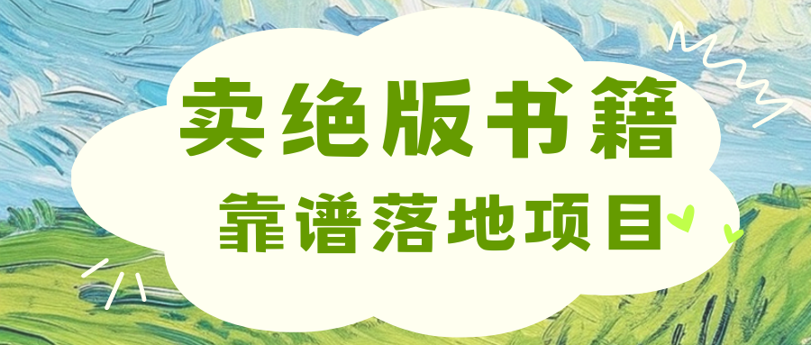 靠卖绝版书电子版赚米-小白网创资源网