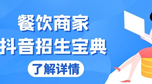 餐饮商家抖音招生宝典：从账号搭建到Dou+投放，掌握招生与变现秘诀-小白网创资源网