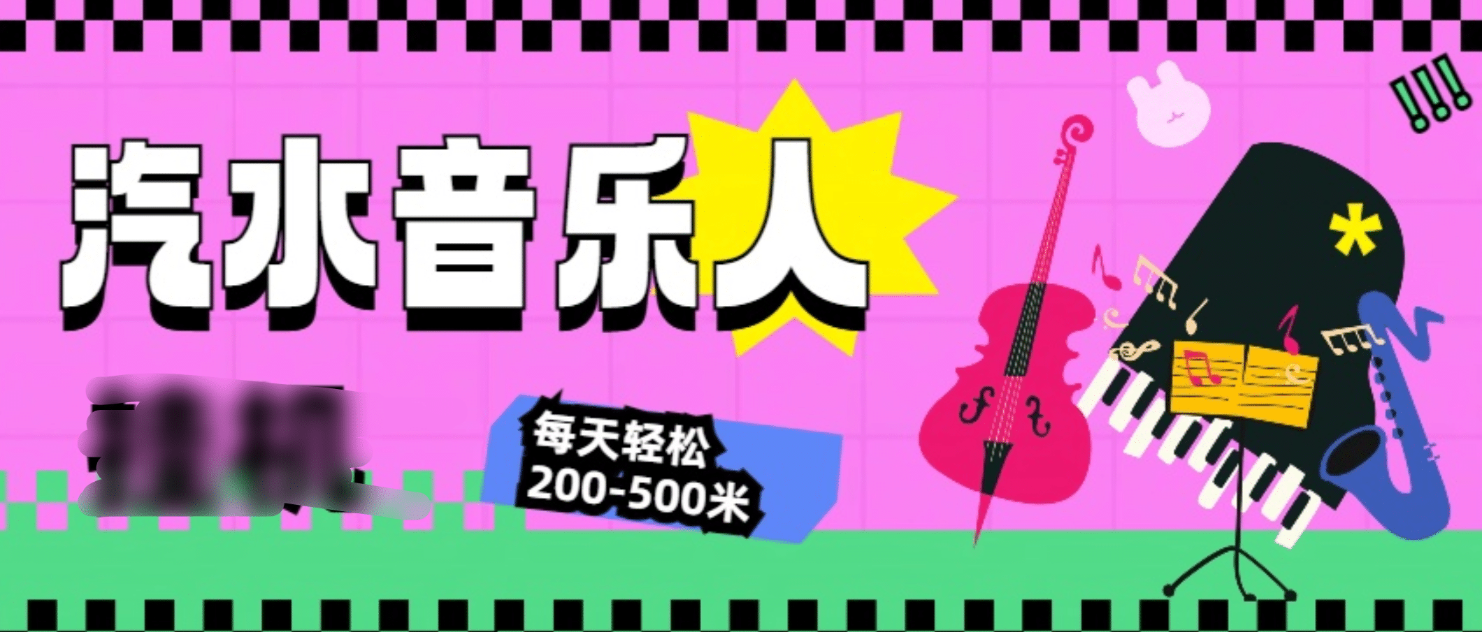 汽水音乐人计划-小白网创资源网