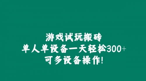 游戏试玩搬砖，单人单设备一天轻松300+可多设备操作！-小白网创资源网
