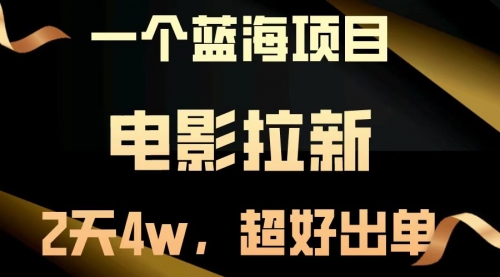 电影拉新，两天搞了近4w，超好出单，直接起飞-小白网创资源网