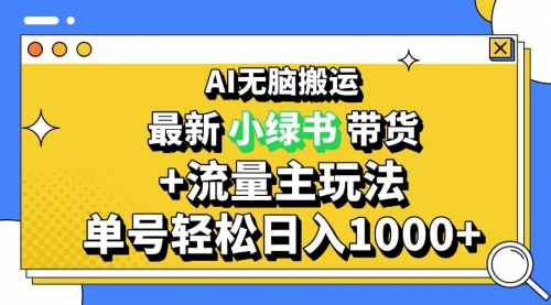 2024最新公众号+小绿书带货3.0玩法，AI无脑搬运，3分钟一篇图文 日入1000+-小白网创资源网