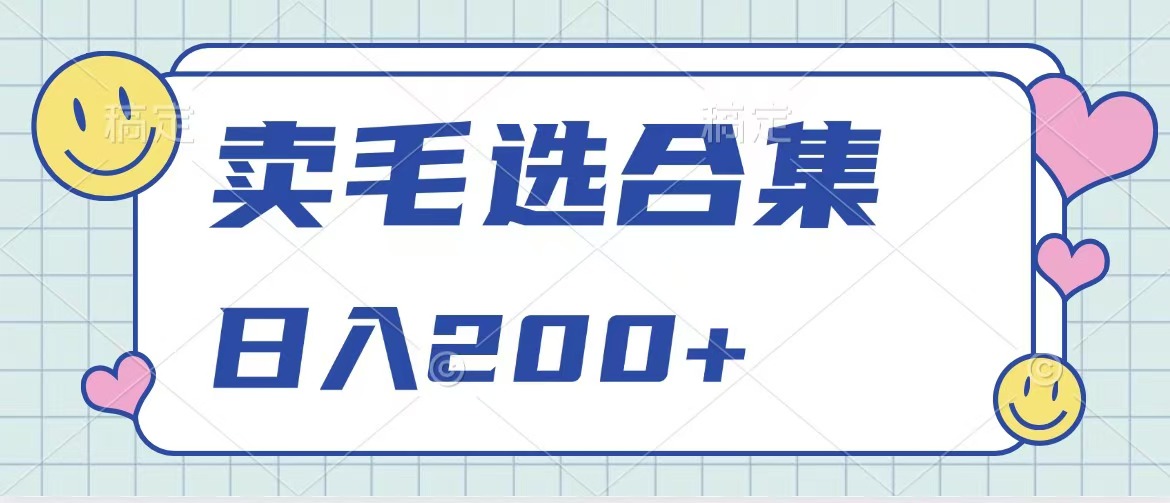 卖电子书 作品自带流量，轻松日入一天200+-小白网创资源网