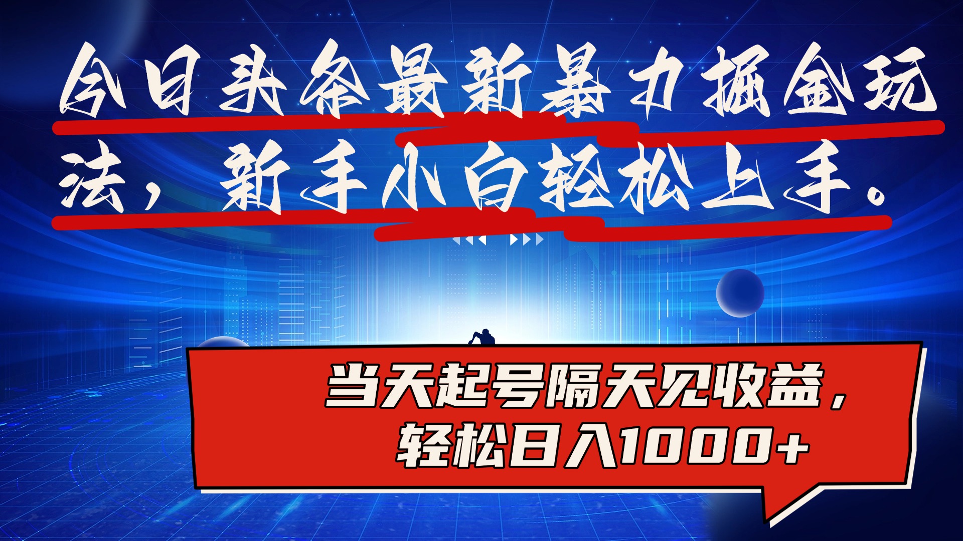 今日头条最新掘金玩法，AI辅助，可矩阵，小白轻松上手-小白网创资源网