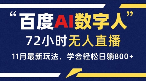 百度AI数字人直播，24小时无人值守，小白易上手-小白网创资源网
