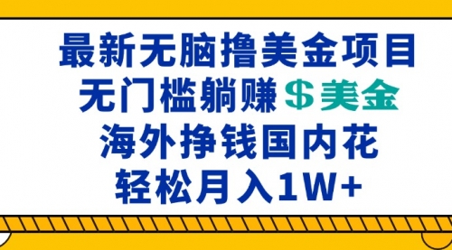 最新海外无脑撸美金项目，无门槛躺赚美金，海外挣钱国内花-小白网创资源网
