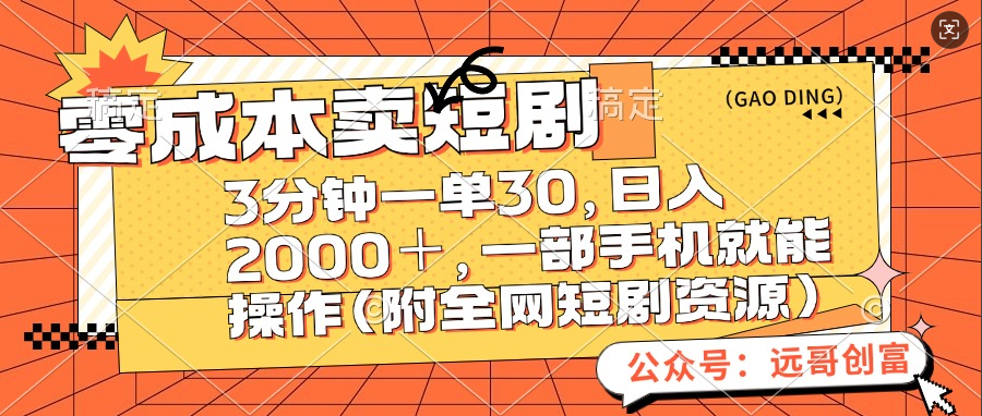 零成本卖短剧，三分钟一单30，一天2000＋，一部手机操作即可-小白网创资源网