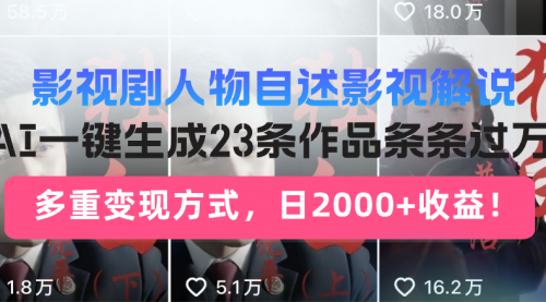 影视剧人物自述影视解说，AI一键生成23条作品条条过万-小白网创资源网