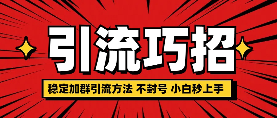 稳定加群yin.流方法 不feng.号 小白秒上手-小白网创资源网