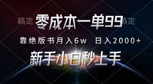 零成本一单99，靠绝版书轻松月入6w，日入2000+，新人小白秒上手-小白网创资源网