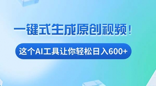 免费AI工具揭秘：手机电脑都能用，小白也能轻松日入600+-小白网创资源网
