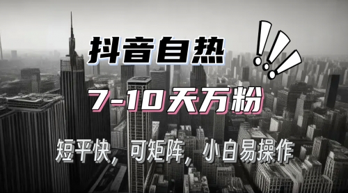 抖音自热涨粉3天千粉，7天万粉，操作简单，轻松上手-小白网创资源网