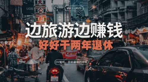 抖音目前最稳的项目，矩阵放大边旅游边赚钱-小白网创资源网