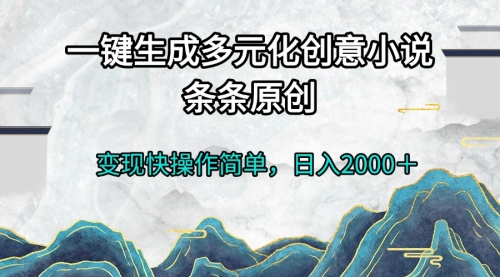 一键生成多元化创意小说条条原创变现快操作简单日入2000＋-小白网创资源网