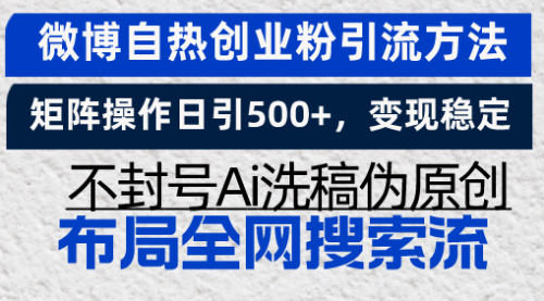 微博自热创业粉引流方法，矩阵操作日引500+-小白网创资源网