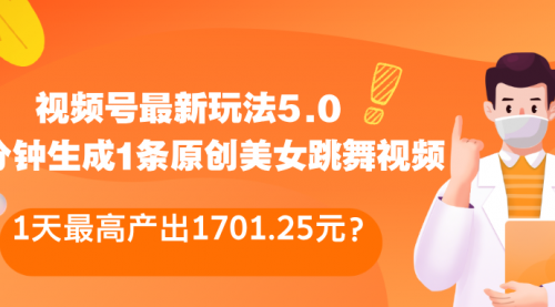 视频号最新玩法5.0，10分钟生成1条原创美女跳舞视频，1天最高产出1701.25元？-小白网创资源网