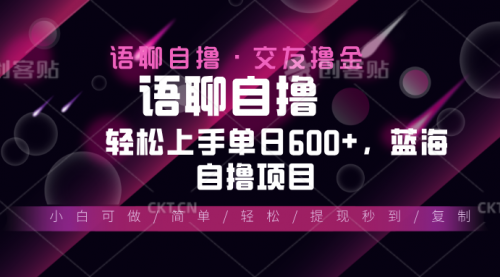 最新语聊自撸10秒0.5元，小白轻松上手单日600+-小白网创资源网