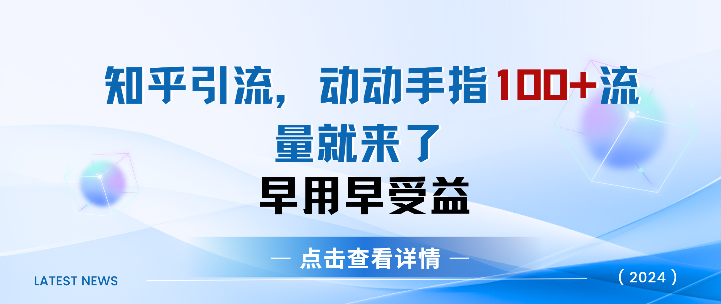 zhi.hu当天见效果精准流量动动手指100+流量就快来了-小白网创资源网