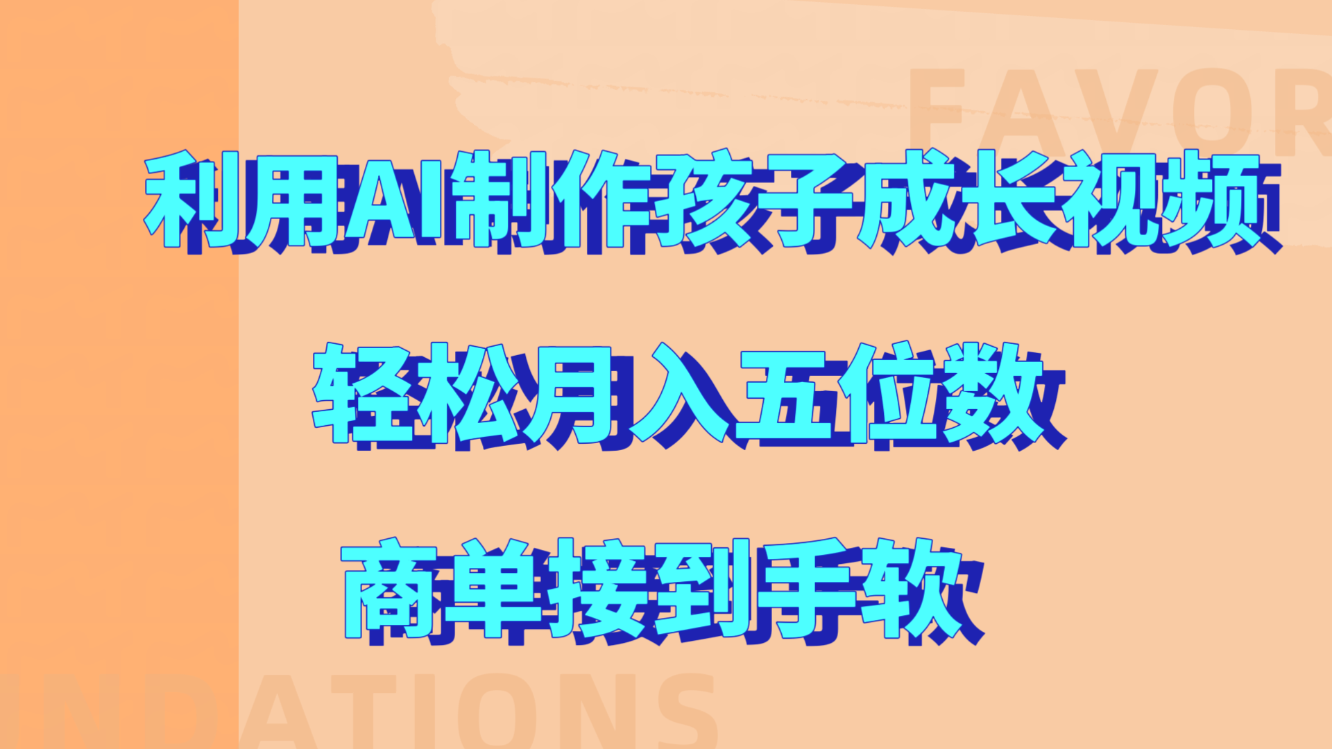 利用AI制作孩子成长视频，商单接到手软!-小白网创资源网